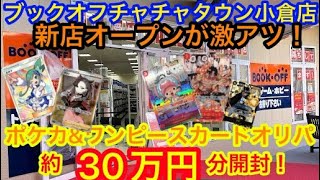 ブックオフ チャチャタウン小倉店 オリパ約30万円分開封 今ブックオフが熱い！ポケカ ワンピース カード開封！