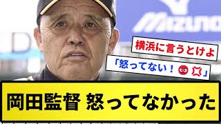 【怒ってないよおーん】岡田監督の会見拒否、決して怒っているわけではなかった」【反応集】【プロ野球反応集】【2chスレ】【5chスレ】