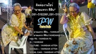 ยายแหวว ตีสิบ @เทศกาลอาหารพื้นเมืองของดีชาวภูเก็ต 2558