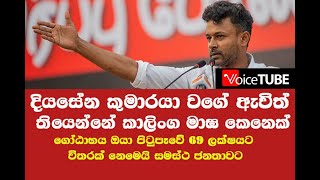 දියසේන කුමාරයා වගේ ඇවිත් තියෙන්නේ කාලිංග මාඝ කෙනෙක් - ගෝඨාභය ඔයා පිටුපෑවේ සමස්ථ ජනතාවට ජගත් මනුවර්ණ