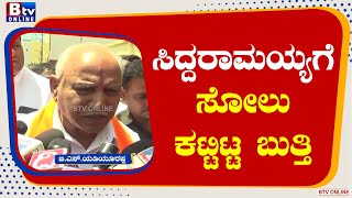 BS_Yadiyurappa : ಸಿದ್ದರಾಮಯ್ಯ ಬಾದಾಮಿ ಜನರಿಗೆ ಕೈ ಕೊಟ್ಟಿದ್ದಾರೆ - ಬಿ.ಎಸ್​.ಯಡಿಯೂರಪ್ಪ