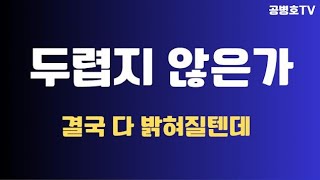 다들 두렵지 않은가 / 결국 다 밝혀질 일 / 덮을 수 있다고 믿는 사람들의 가치관과 시간의 길이 문제 / 어떻게 덮을 수 있겠나 / 밝혀지면 다들 골로 갈텐데 [공병호TV]