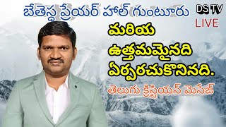 మరియ ఉత్తమమైనది ఏర్పరచుకొనెను||Darla Sekhar Telugu Christian message|| DS TV||