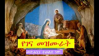 የልደት በዓል የገና ዝማሬዎች ስብስብ መዝሙሮች