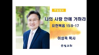 [은빛교회] 2024.09.22_이성옥목사_나의 사랑 안에 거하라._요한복음 15:9-17