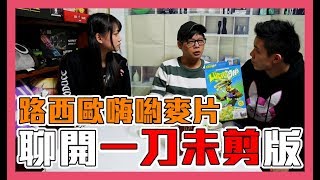 《萊斯》鬥陣特攻➤路西歐麥片拍攝毛片，一刀未剪版◆