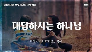 231001 브릿지교회 예배 | 대답하시는 하나님 | 이성근 목사