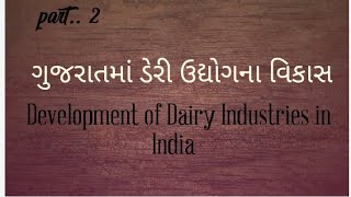 ગુજરાતમાં ડેરી ઉદ્યોગોનો વિકાસ,Dairy industry in India. B. A, M. A economic most important Question.