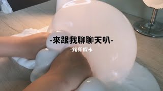 👀來跟我聊聊天叭🤪銘寶假水開箱💦泡泡牛奶浴🐮🍼