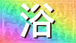 《趣味漢字》浴