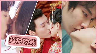 情人节限定💘超甜吻戏合集：壁咚床咚沙发咚，超甜kiss吻不停 | 优优青春剧场YoYo Fun Station