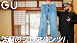 【GU】フレアジーンズ コーデ\u0026レビュー【メンズファッション】