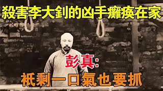 1951年，當年殺害李大釗的兇手癱瘓在家，彭真：只剩一口氣也要抓 【舊時風雲】