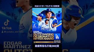 エドガーマルチネス賞受賞🏆 #mlb #shoheiohtani 様 #大谷翔平 様