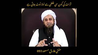 قرات کی کون سی غلطی سے نماز ٹوٹ جاتی ہے 🤔🤔🤔 || #muftitariqmasood #islamicvideo #shortsvideo #viral