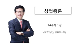 상법총론(14주차 1강)