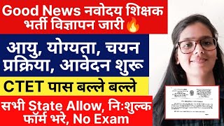 खुशखबरी नवोदय शिक्षक भर्ती विज्ञापन जारी🔥| आवेदन शुरू, आयु, योग्यता,चयन प्रक्रिया , सभी State Allow