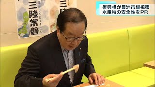 復興相が豊洲市場視察水産物の安全性をPR