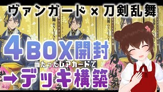 【ヴァンガード】刀剣乱舞-ONLINE- 2021【当たったカードで即構築】