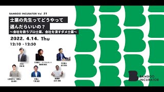 士業の先生ってどうやって選んだらいいの？〜会社を救うプロ士業、会社を潰すダメ士業〜