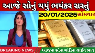 સોનાના ભાવમાં હાહાકાર 😱| today gold silver rate | Aajna sonana bhav | તાજા સમાચાર |silver rate today