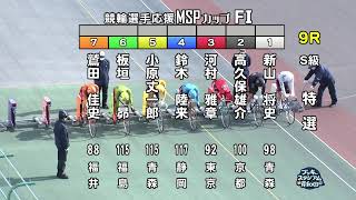 【岸和田競輪場】令和5年2月11日 9R 競輪選手応援ＭＳＰカップ FⅠ 3日目【ブッキースタジアム岸和田】