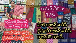 కాటన్ చీరల వస్త్ర ప్రపంచం మన శ్రీ లక్ష్మి శారీస్ || WHOLESALE MARKET || GUNTUR