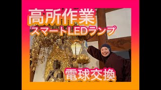 スマートLEDランプが便利❗️高所電球交換してみた