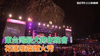 2020跨年煙火／東台灣最大跨年晚會！　花蓮188秒「璀燦星空煙火秀」｜三立新聞網SETN.com