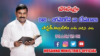 రాజా జగమెరిగిన నా యేసు రాజా ॥ Raja Jagameriginaa Naa Yesuraja ॥ Hosanna Ministries Song Pas.Abraham