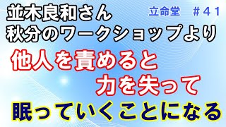 #41【並木良和さん】自分の人生に１００％責任を持つ生き方が、目覚めるためには必要です。