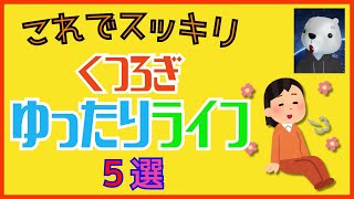 【 自信 ／ 爽快 】プロ心理職が教える！「本当の落ち着き」がある人がやっていること・５選