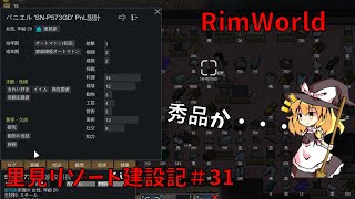 【RimWorld】里見リゾート建設記＃31【ゆっくり実況】