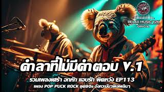 คำลาที่ไม่มีคำตอบ - Version.1 (Relax Music Y2K) - POP PUNK , ROCK ยุค90s เพลงเศร้าอกหัก