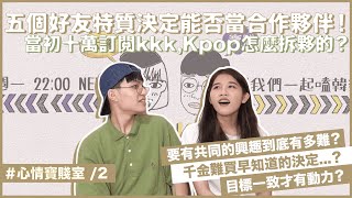 kkk,Kpop為何停更？太賤拆夥秘辛大公開！哪些好友特質才能一起合作？ft.@yuheonduty ｜#心情寶賤室 ep.2｜快樂寶賤