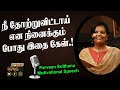 நீ தோற்றுவிட்டாய் என நினைக்கும் போது இதை கேள்.! | Parveen Sulthana Motivational Speech | Speech King