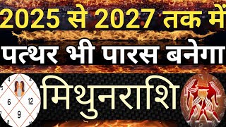 2025 से 2027 तक पत्थर भी पारस बनेगा मिथुन राशि #Gemini,#mithunrashi2025,