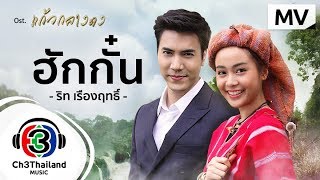 ฮักกั๋น Ost.แก้วกลางดง | ริท เรืองฤทธิ์ | Official MV