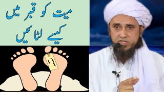 Myyat Ko Qabar Mi Kaise Letayin | میت کو قبر میں کیسے لیٹا ئیں | Mufti Tariq Masood | Islamic Answer