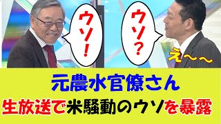 元農水官僚さん！生放送で米騒動のウソを暴露！#令和の米騒動#正義のミカタ#東野幸治#生放送#高橋洋一