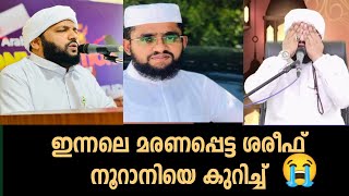 ഇന്നലെ മരണപ്പെട്ട ശരീഫ് നൂറാനി യെ കുറിച്ച് മദനീയം ഉസ്താദ്/madaneeyam latheef saqafi kanthappuram