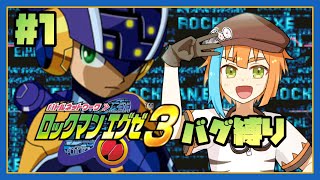 ＃１【新人Vtuber】ロックマンエグゼ３をバグ縛りでフルボイス実況プレイ！【懐ゲー】