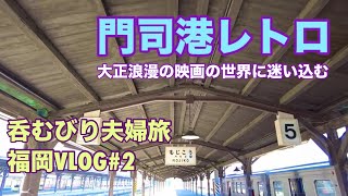 門司港レトロで大正浪漫の映画の世界に迷い込む。小倉炉端のくろ兵衛で絶品海鮮料理を堪能♪