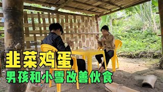 男孩和小雪制作韭菜炒雞蛋，吃上一次很開心很滿足 #荒野求生 #荒野独居 #求生挑战 #生存挑战 #荒野