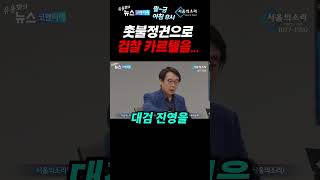 윤석열이 무지막지한 카르텔을 형성할 수밖에 없었던 이유 - 이진동 뉴스버스 기자