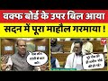 Kiren Rijiju ने बताया कैसे पूरे गाँव की jameen वक्फ बोर्ड की हो गई Lok Sabha Waqf Bill | BJP |NDA