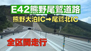 【車載動画】E42熊野尾鷲道路 熊野大泊IC→尾鷲北IC 全区間北上走行