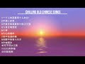 best chinese old sad songs while sleeping or chilling chineseoldsongs chinesechillsongs