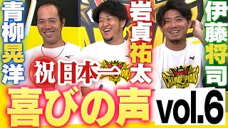 【日本一ビールかけ後 喜びの声 Vol.6】青柳晃洋・岩貞祐太・伊藤将司　阪神タイガース密着！応援番組「虎バン」ABCテレビ公式チャンネル