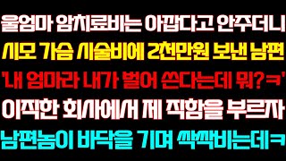 [반전 신청사연] 울엄마 치료비는 아깝다고 안주더니 시모에게 용돈 보낸 남편 회사에서 내 직함을 부르자 굳어지는데/실화사연/사연낭독/라디오드라마/신청사연 라디오/사이다썰